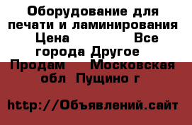 Оборудование для печати и ламинирования › Цена ­ 175 000 - Все города Другое » Продам   . Московская обл.,Пущино г.